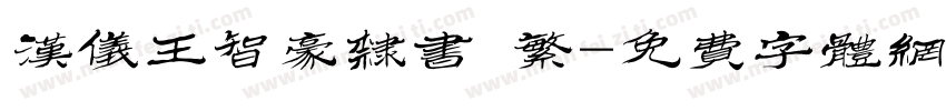 汉仪王智豪隶书 繁字体转换